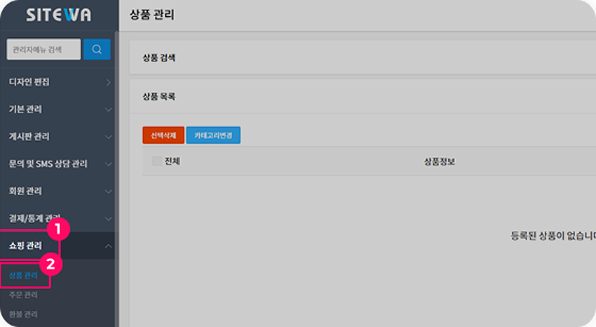 사이트와 상품 관리