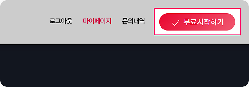 사이트와 무료시작하기 버튼