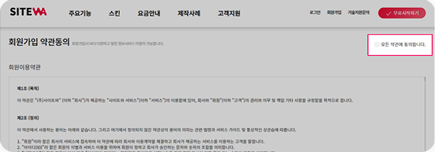 사이트와 회원가입 동의
