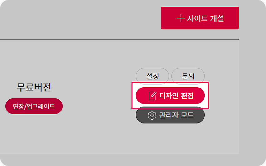 사이트와 디자인 편집