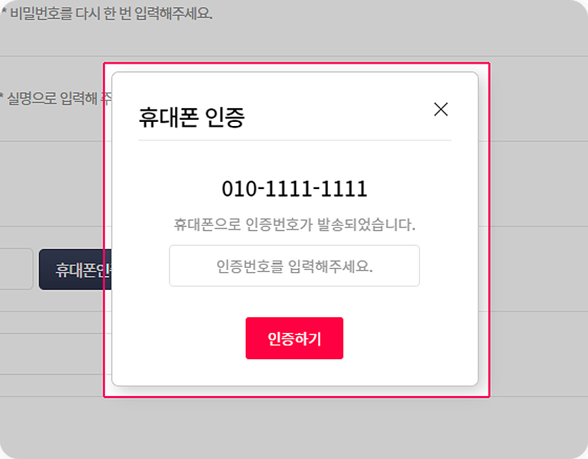 사이트와 회원가입 인증번호 입력